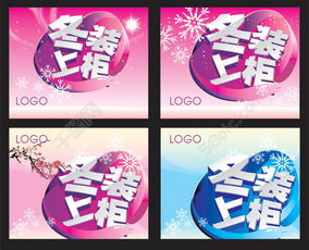 冬裝廣告設計 商場吊旗海報矢量圖免費下載 - 編號15624932 千圖網(wǎng)